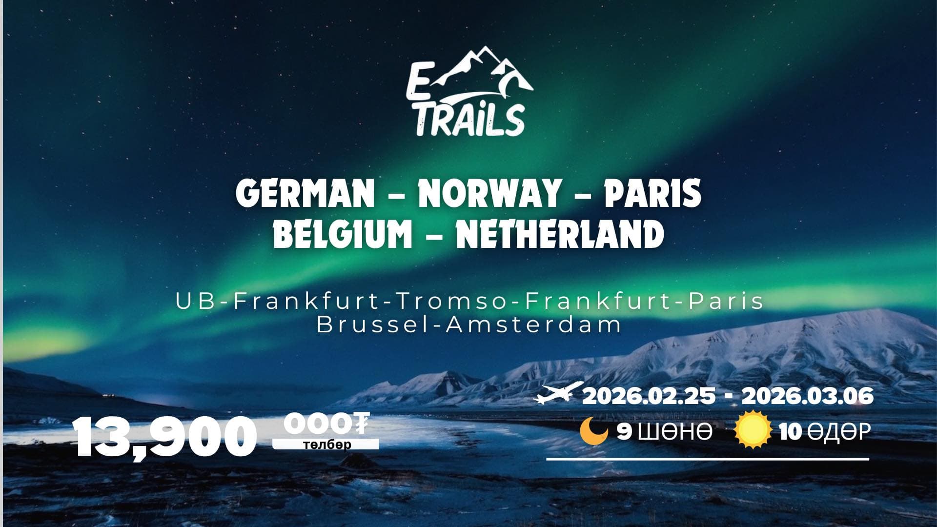 Туйлын туяа аялал