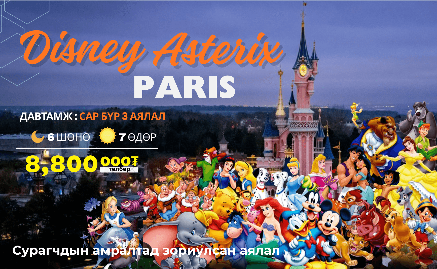 ПАРИС-ДИСНЕЙЛАНД, АСТЕРИКС